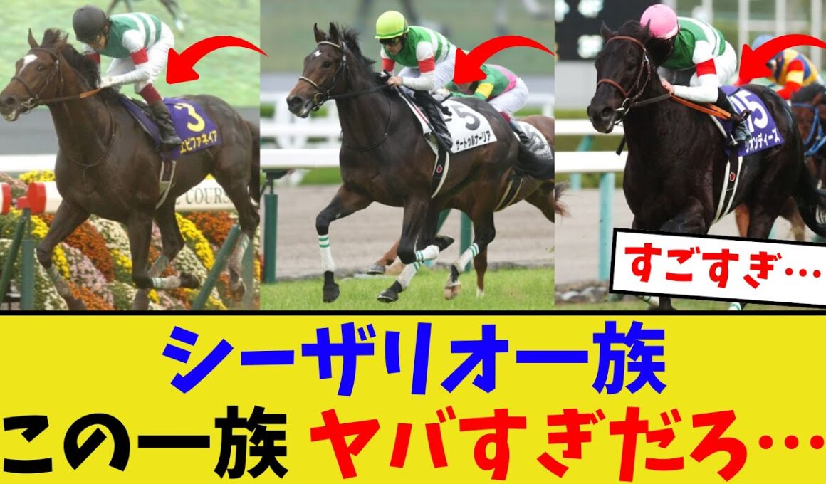 シーザリオ一族がヤバい…【競馬反応集】