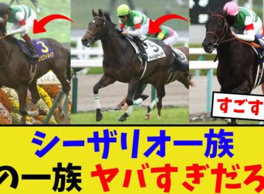 シーザリオ一族がヤバい…【競馬反応集】