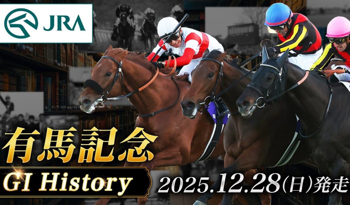 【歴史&出走馬紹介】2025年 有馬記念｜JRA公式