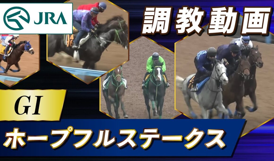 【調教動画】2025年 ホープフルステークス｜JRA公式