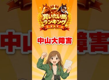 【中山大障害GⅠ】ウインファイヴ最大の関門！信頼できるのはこの3頭｜大障害は実績重視#中山大障害 #ウインファイヴ #障害G1 #競馬予想