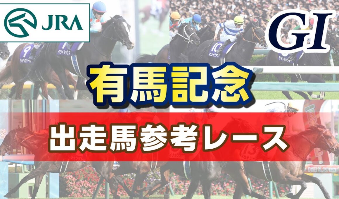 【参考レース】2025年 有馬記念｜JRA公式
