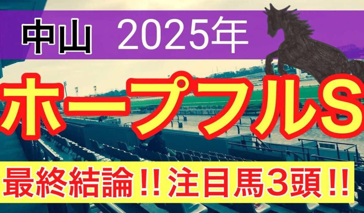 【ホープフルステークス2025】蓮の競馬予想(最終結論)