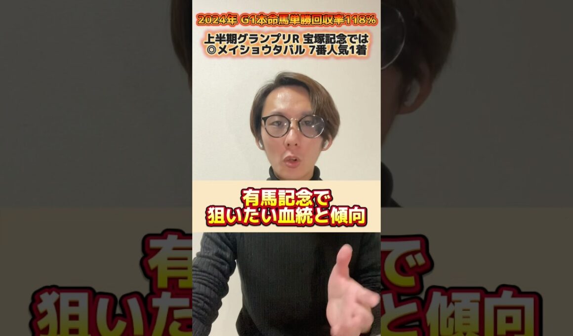 【有馬記念2025】狙いたい血統と傾向 上半期グランプリ宝塚記念では◎メイショウタバル7番人気1着