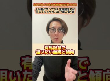 【有馬記念2025】狙いたい血統と傾向 上半期グランプリ宝塚記念では◎メイショウタバル7番人気1着