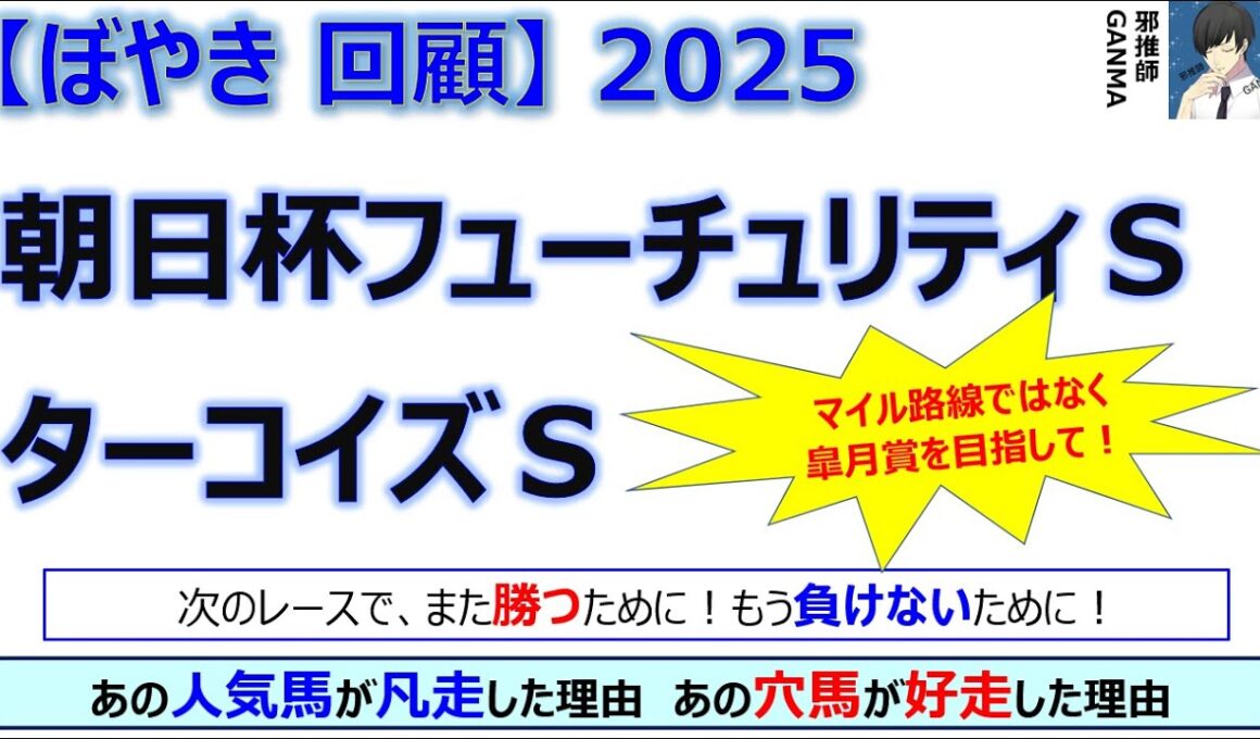 【ぼやき回顧】朝日杯フューチュリティステークス＆ターコイズステークス＜2025＞