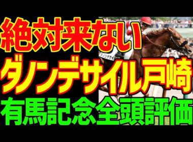 【有馬記念】ダノンデサイルは絶対に来ない理由！メイショウタバルと武豊も惨敗必至の理由！木村哲也調教師の事件でこのレースがガラッと変わったよね…っていう2025年有馬記念全頭評価動画【競馬ゆっくり】