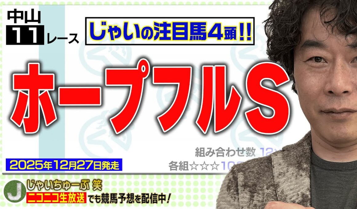 【競馬】ホープフルSでのじゃいの予想【勝ち馬予想】