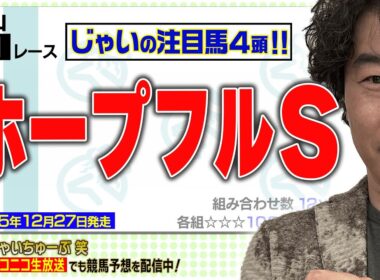 【競馬】ホープフルSでのじゃいの予想【勝ち馬予想】