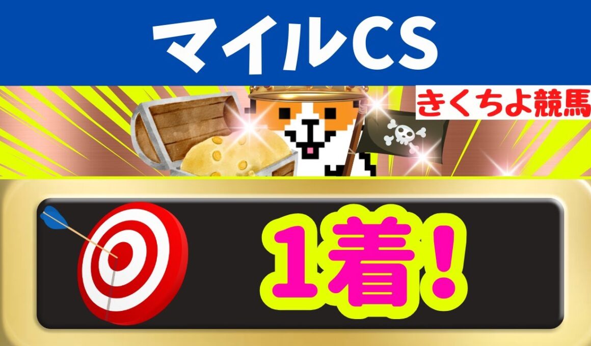 【マイルCS 2025 最終予想】3連単をデータで狙うなら【鉄板軸】から【データ激走馬】で大勝負！