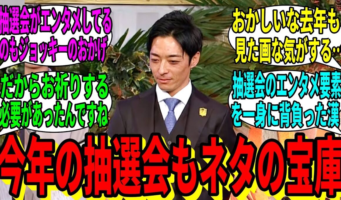 【競馬の反応集】「有馬記念枠順抽選会とかいう最高のエンタメ」に対する視聴者の反応集