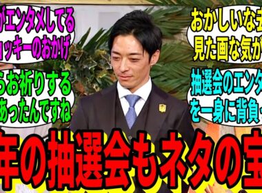 【競馬の反応集】「有馬記念枠順抽選会とかいう最高のエンタメ」に対する視聴者の反応集