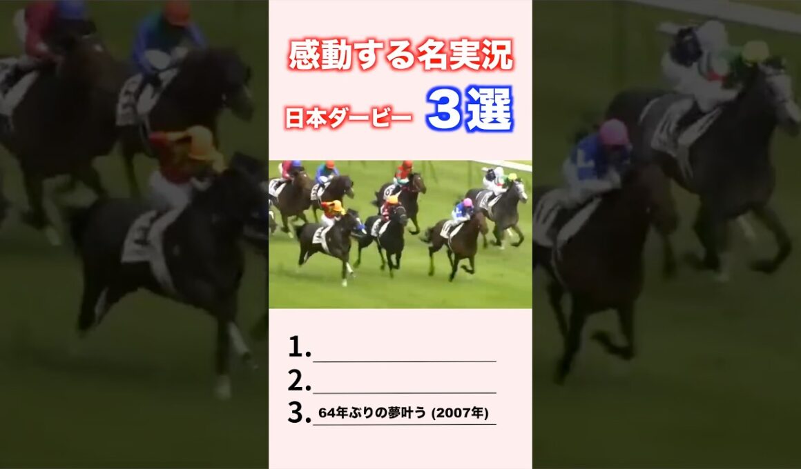 感動する名実況　日本ダービー3選 #競馬 #競馬予想 #shorts