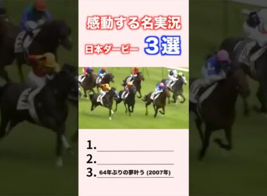 感動する名実況　日本ダービー3選 #競馬 #競馬予想 #shorts