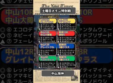🔥土曜日,メイン,特別戦予想🔥全8レース#中山大障害2025　#中山大障害　#阪神カップ　#有馬記念2025　#有馬記念