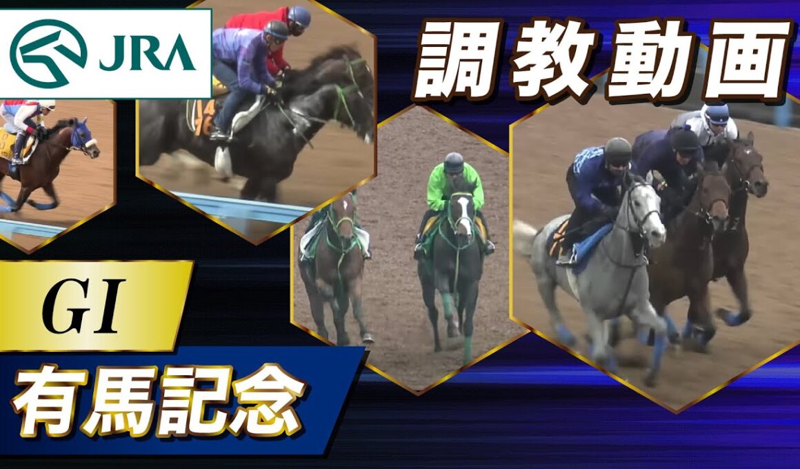 【調教動画】2025年 有馬記念｜JRA公式
