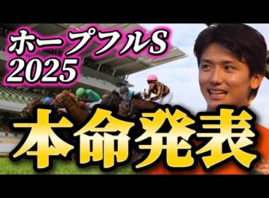 【ホープフルステークス2025】【本命発表】※波乱警報　荒れる可能性ありで面白いレースです　予想・見解