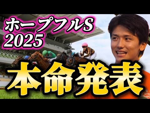 【ホープフルステークス2025】【本命発表】※波乱警報　荒れる可能性ありで面白いレースです　予想・見解