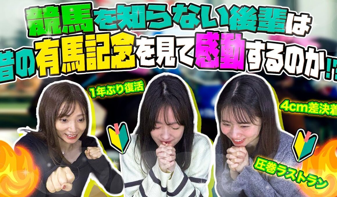 【実験】競馬を知らない後輩は昔の有馬記念を見て感動するのか!?【名勝負】
