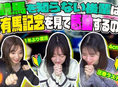 【実験】競馬を知らない後輩は昔の有馬記念を見て感動するのか!?【名勝負】