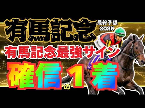 【有馬記念2025 最終予想】有馬記念はサインで決まる!! 確信のサイン馬が熱すぎる!!