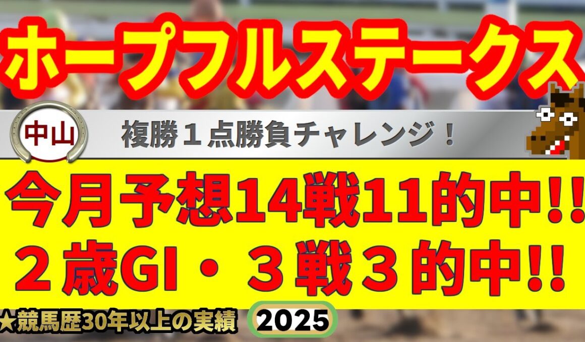 ホープフルステークス2025競馬予想🔥9連続G1的中男の本命馬は！？