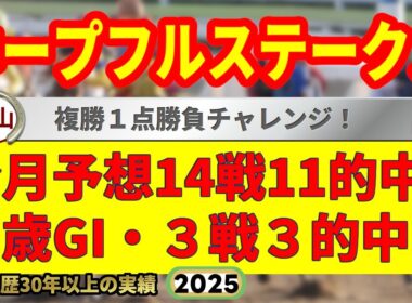 ホープフルステークス2025競馬予想🔥9連続G1的中男の本命馬は！？