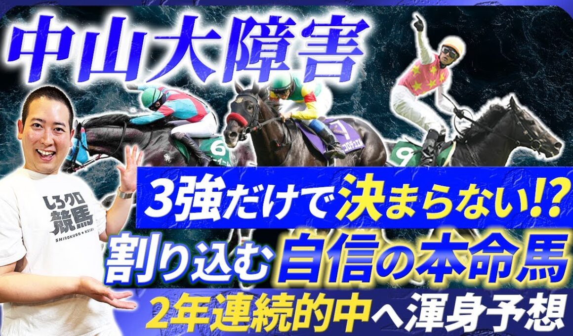 【中山大障害2025】2年連続的中へ渾身の本命！3強決着に待ったをかける穴馬とは!?