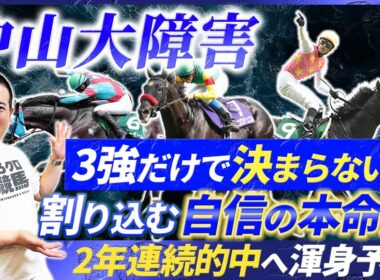 【中山大障害2025】2年連続的中へ渾身の本命！3強決着に待ったをかける穴馬とは!?