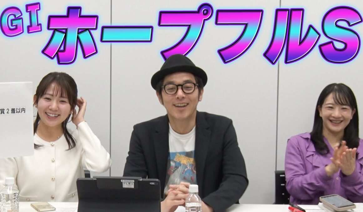 【ホープフルS】冨田有紀アナのチョイ足しキーワード『前走オープン以上、50%！前走アイビー&萩Sか重賞2着以内、前走1800m組、1月生まれ』