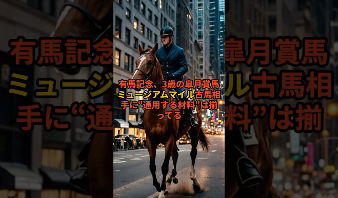 【有馬記念】皐月賞馬ミュージアムマイルは古馬相手に通用する？#有馬記念#ミュージアムマイル#競馬予想#競馬分析#中山競馬場#中山芝2500m#皐月賞馬#3連単#競馬ショート#競馬YouTube