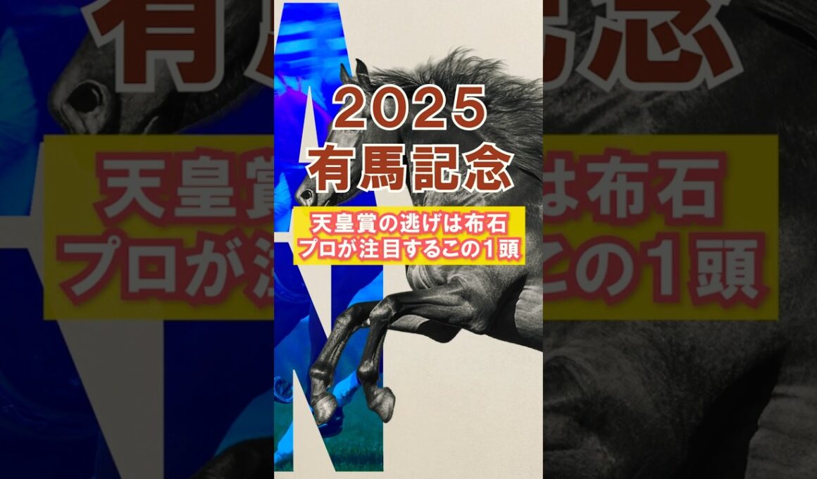 【UMASEN】有馬記念の注目馬　天皇賞・秋は布石 　#umasen#有馬記念