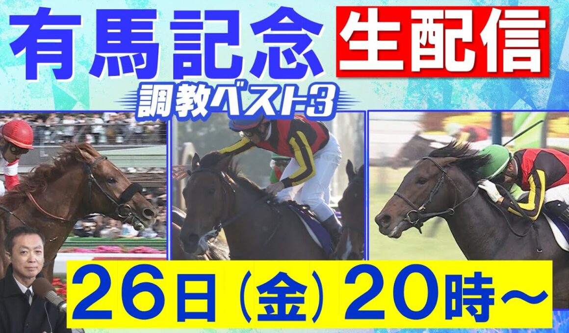 【いよいよ有馬記念！】レガレイラ、ダノンデサイル、ミュージアムマイル、メイショウタバル・・・あなたの夢は？競馬エイト・高橋賢司トラックマンの調教”生”解説＜有馬記念(ＧⅠ)＞
