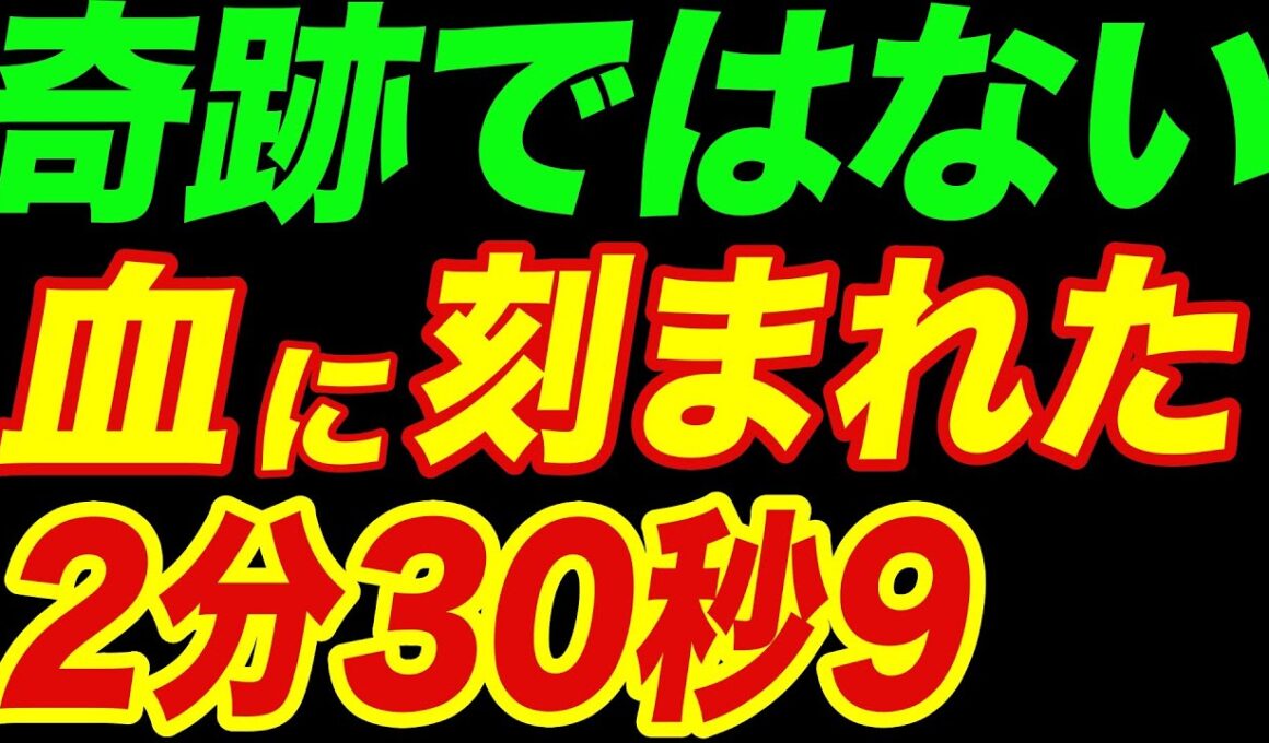 奇跡と呼ぶのは、もうやめろ。あの「皇帝の最高傑作」――血に刻まれた2分30秒9