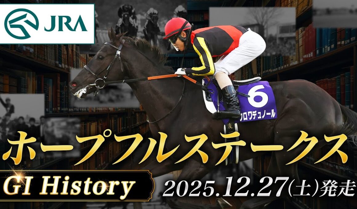 【歴史&出走馬紹介】2025年 ホープフルステークス｜JRA公式