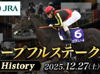 【歴史&出走馬紹介】2025年 ホープフルステークス｜JRA公式