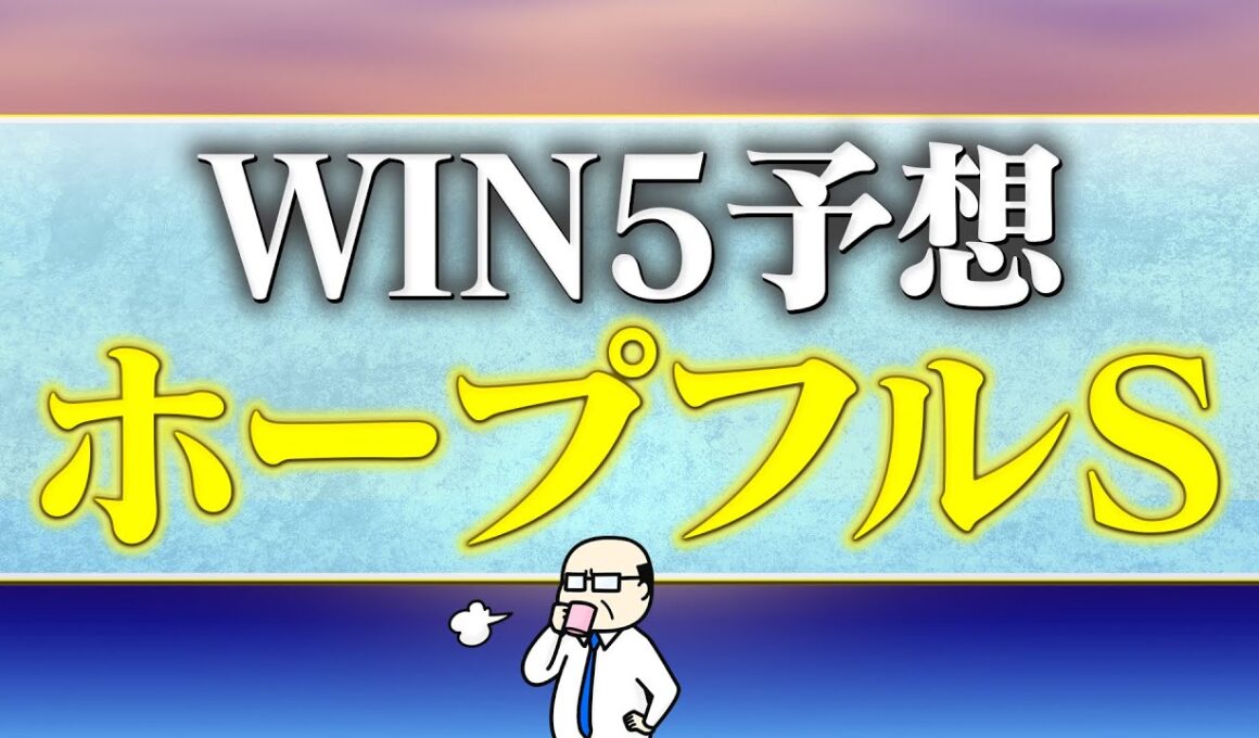 12月27日・WIN5予想！ベストウィッシュC・摩耶S・中山大障害・阪神C・ホープフルS