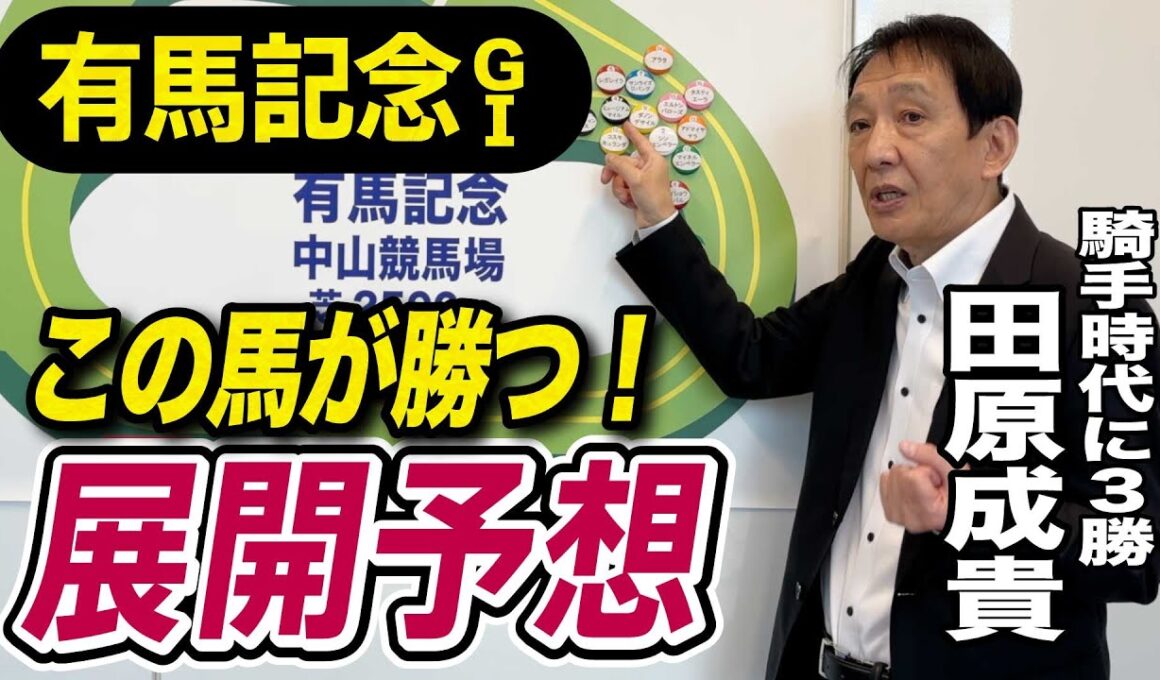 【有馬記念2025】田原成貴が展開予想　騎手時代にトウカイテイオー、マヤノトップガン、リードホーユーでV！自信の本命馬は？《東スポ競馬》