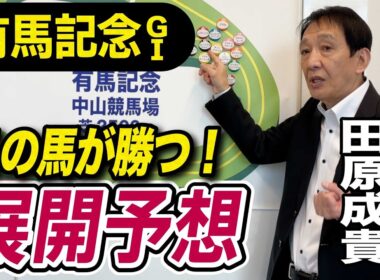 【有馬記念2025】田原成貴が展開予想　騎手時代にトウカイテイオー、マヤノトップガン、リードホーユーでV！自信の本命馬は？《東スポ競馬》