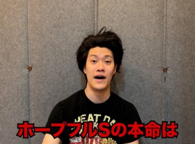 生涯収支マイナス５億円君のホープフルS予想