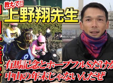 【中山大障害2025】日本で最もタフなコースに障害界の一流メンバーが挑む！上野翔騎手がレースのポイント・見どころ全部教えます！《東スポ競馬》