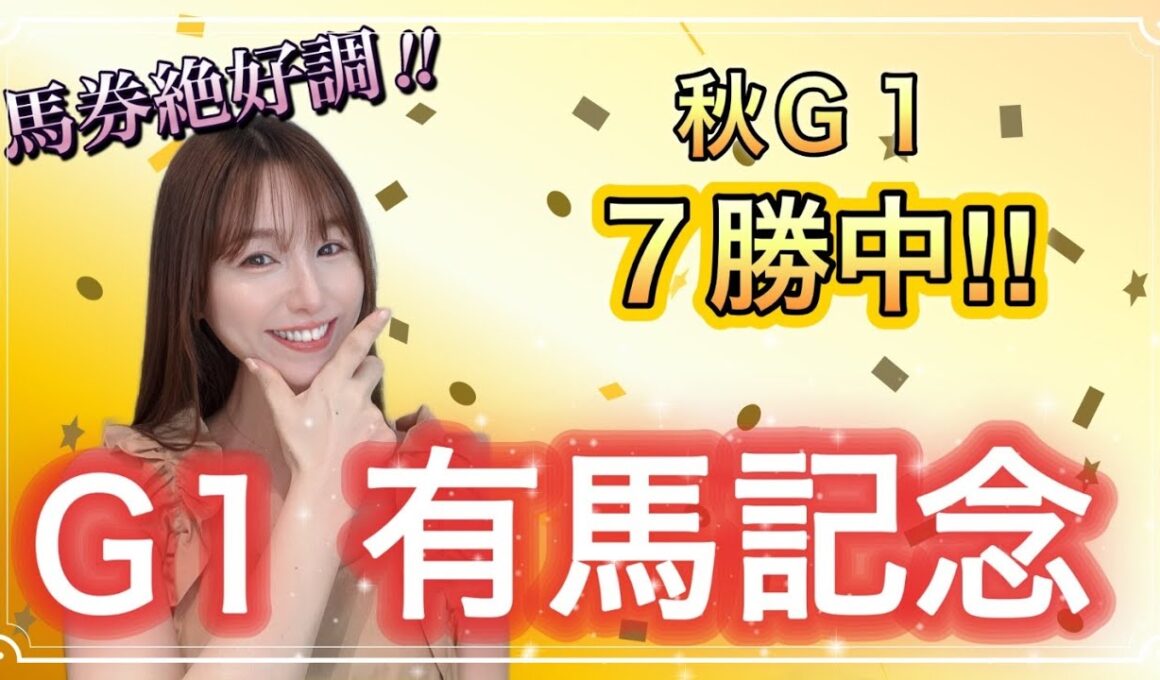 【G1 有馬記念2025】連覇かかるレガレイラ、雪辱誓うダノンデサイルなど勢揃い！秋のＧ1•7勝中と予想絶好調の万馬券クイーンの本命穴馬は！