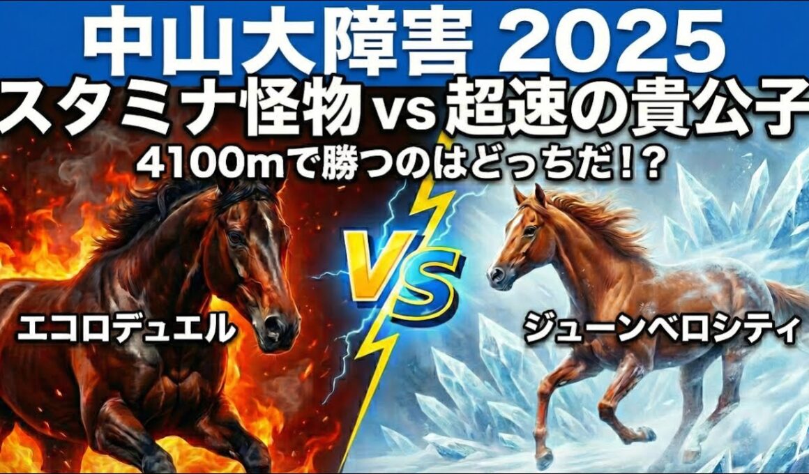 【中山大障害2025予想】ジューンベロシティは飛ぶのか？データが示す「魔の4100m」の真実と上位2頭に割って入る「第3の馬」とは？