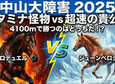 【中山大障害2025予想】ジューンベロシティは飛ぶのか？データが示す「魔の4100m」の真実と上位2頭に割って入る「第3の馬」とは？