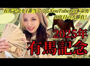 【2025年◆有馬記念◆】絶好調！年間回収率165％！有馬記念女の自信の本命馬決定！連対率100％データを大公開！【星野るり】