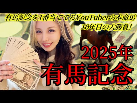【2025年◆有馬記念◆】絶好調！年間回収率165％！有馬記念女の自信の本命馬決定！連対率100％データを大公開！【星野るり】