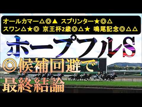 ホープフルステークス2025　最終結論　メンバーレベル？何が来ても不思議ない