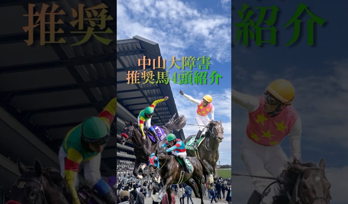 【中山大障害2025 推奨馬を4頭紹介】障害王者の座をかけた一戦!! #shorts #競馬予想 #中山大障害