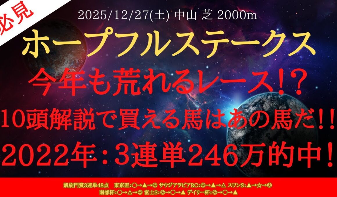 【 最終結論 】ホープフルステークス 2025 予想 今年も荒れるレース！？１０頭解説で買える馬はあの馬だ！！2022年は３連単246万的中！【中央競馬予想】