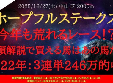 【 最終結論 】ホープフルステークス 2025 予想 今年も荒れるレース！？１０頭解説で買える馬はあの馬だ！！2022年は３連単246万的中！【中央競馬予想】